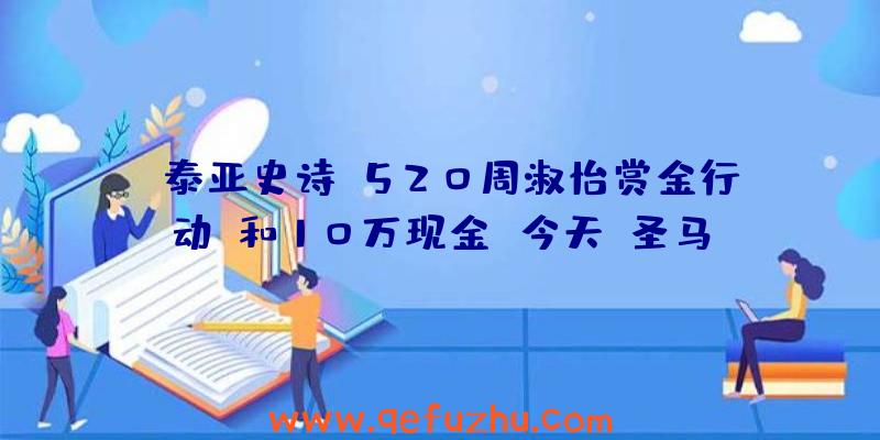 “泰亚史诗“520周淑怡赏金行动”和10万现金